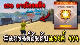 Free Fire นักแข่งดังลงแรงค์อันดับ4v4 แกรนด์โครตโหด 250 ดาว!!