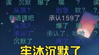不小心承认自己159的沐霂，漫长沉默后开始诡辩🤣🤣🤣