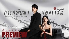 PREVIEW  ♕° การกลับมาของราชินี ᵀᴴ  Return of the Queen (2025)