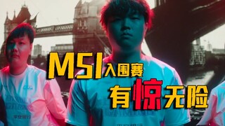 【MSI】?why，入围赛也能血压升高?ELK无解发挥助力BLG携手G2挺进正赛！
