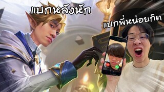 RoV : เมื่อใจร้าวแพ้บ่อยจนต้องโทรตามให้ผมไปช่วยแบก !