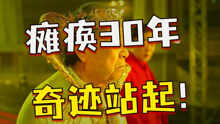 Paralyzed for 30 years, but stood up after being touched by a person with supernatural powers.