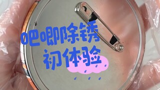 吧唧除锈，有手就会！