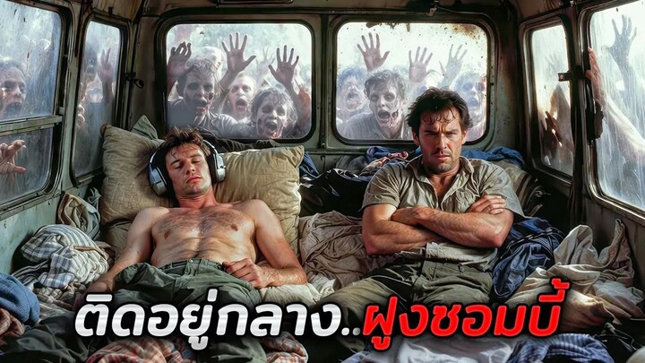 เมื่อพวกเขาตื่นขึ้นมาก็พบว่าตัวเอง..ติดอยู่ท่ามกลางฝูงซอมบี้ที่ไร้ทางออก!! (สปอยหนัง)