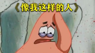 【黑白/治愈/派大星】像我这样的人，世界上有多少人？