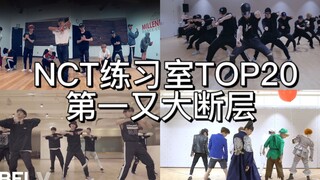 【NCT】ห้องซ้อมเปิด TOP20 อันดับ 1 ขาดหายไปแบบเหวอีกแล้ว!!! (รวมจิน)