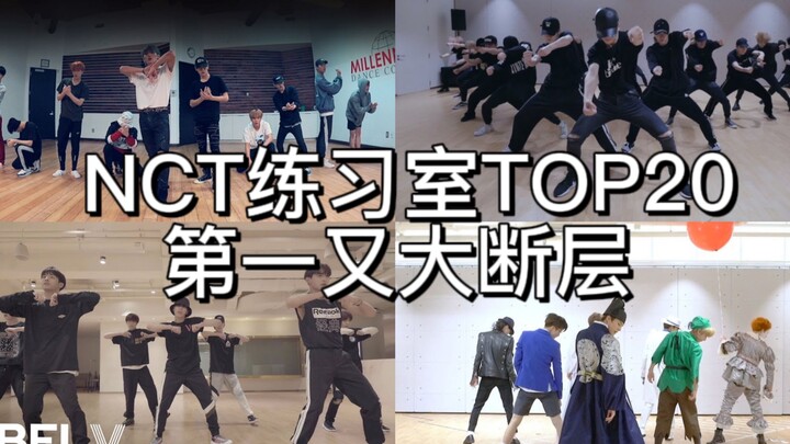 【NCT】Ruang latihan memutar TOP20, peringkat pertama kembali mengalami penurunan drastis!!! (Termasuk