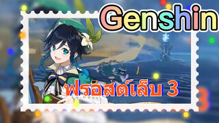 ฟรอสต์เล็บ 3