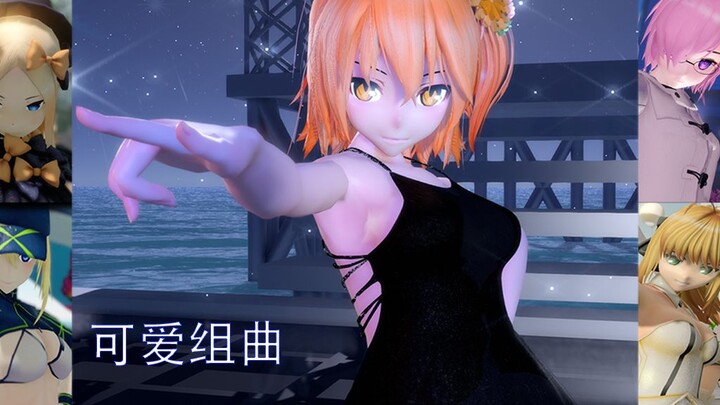 【FGO/MMD】迦勒底的可爱组曲