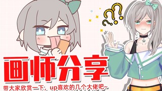 画师分享~有哪些可以拿来当头像或者屏保的画师作品，赶紧来提高你的审美叭！