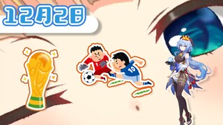 早上好☀️今天日本队胜利⚽甘雨生日🎂！[早安爱丽丝] 2022年12月2日