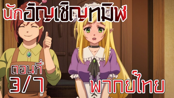 【นักอัญเชิญทมิฬ】 ตอนที่ 3/7 พากย์ไทย