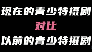 现在电视上的青少特摄剧VS以前电视上的青少特摄剧