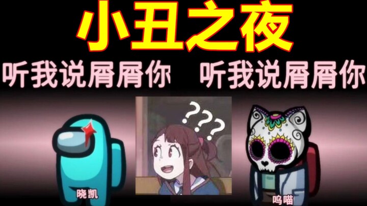 狼人杀爆笑名场面！小丑之夜！谢谢你化形者！【饭堂时刻53】