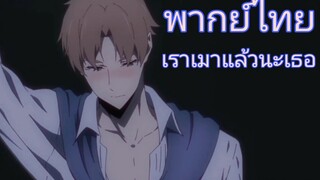 [พากย์ไทย] เข้ามาพักที่บ้านฉันก่อน รักถอนพิษ