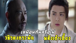 พลังเก้าเอี้ยงกับวชิรคงกระพัน เหมือนกันหรือไม่ | ดาบมังกรหยก