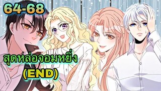 มังงะ ||สุดหล่อจอมหยิ่งสะดุดรัก || ตอนที่ 64 - 68 (END)