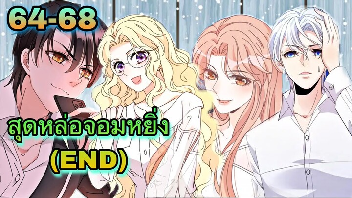 มังงะ ||สุดหล่อจอมหยิ่งสะดุดรัก || ตอนที่ 64 - 68 (END)
