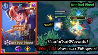 [ROV] รีวิวสกินใหม่ทีริ! Teeri Tidal เซ็ทกลางเกมเก่งแน่นอน ซอยแรง3วิดับ! (Rank)