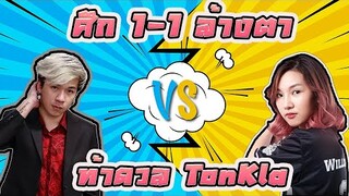 ศึกล้างตา ท้าต้นกล้า 1-1 !