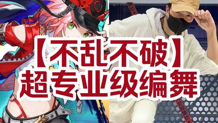 【崩铁】「不乱不破」原创超专业编舞！简单易学快动起来！