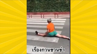 ผ่อนคลายกับสายฮา : เรื่องกวนชวนขำ