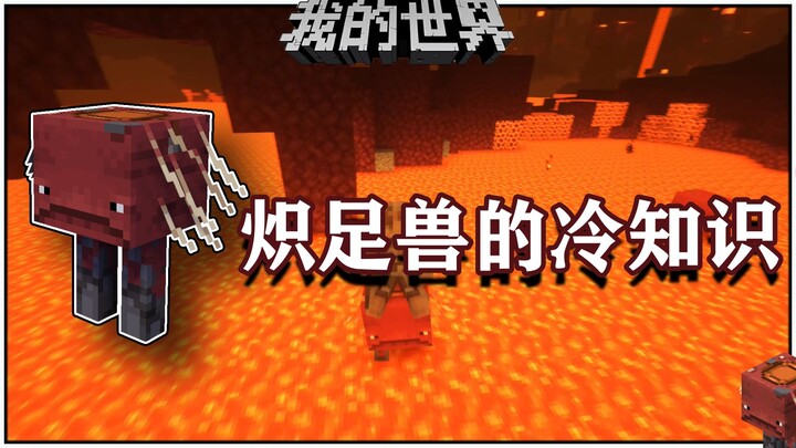 Kiến thức lạ về Minecraft: Sinh vật không sợ dung nham mà vẫn bị cháy? Tính chất kỳ lạ