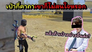 [FreeFire]เป่ากี่คาถาเขาก็ไม่สนใจเราหรอก..!!