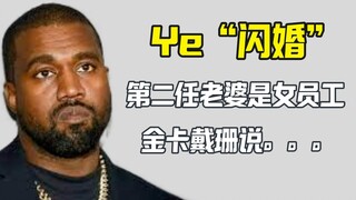 Ye失踪一个月重磅回归：他“闪婚” 金卡戴珊沉默是金