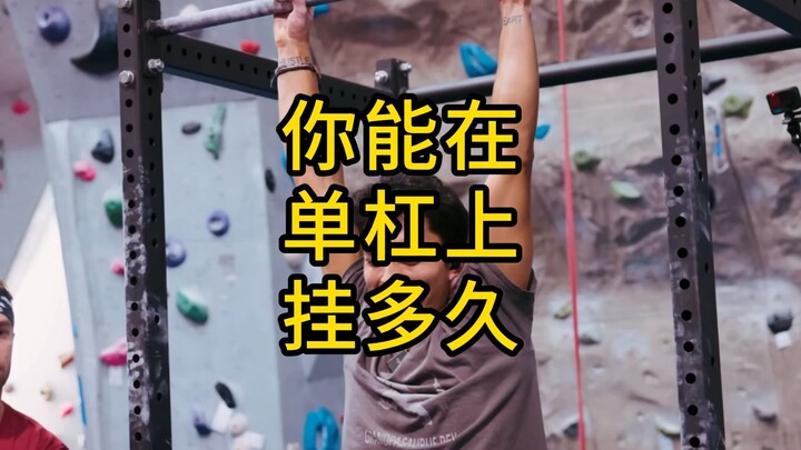 你能在单杠上挂多久？