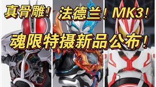 万代魂限特摄新品公布！shf布莱泽法德兰！真骨雕加速faiz！极狐mk3！