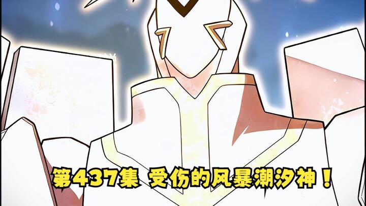 第437集 受伤的风暴潮汐神！