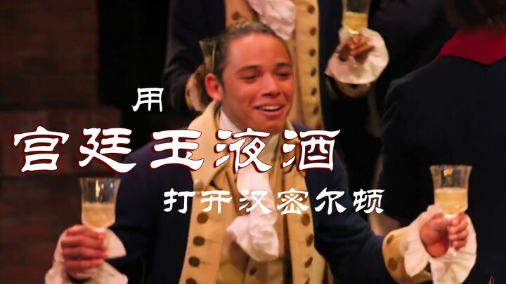 汉密尔顿 | Don't throw away your宫廷玉液酒