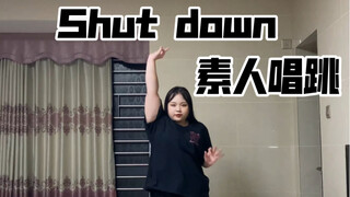 素人唱跳之客厅银行｜歌词死活记不住系列｜Shut down