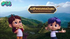 กำเนิดอักษรไทย เดอะไดอารี่ บันทึก ประวัติศาสตร์ชาติไทยฯ ตอนที่ 58