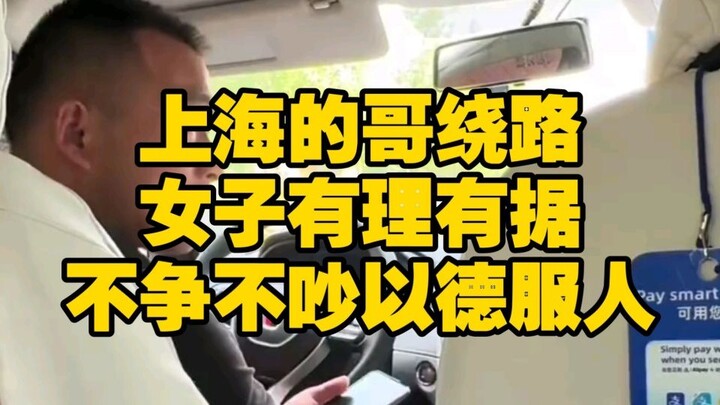 Knowing full well that the Shanghai taxi driver was taking a longer route, the woman remained calm a