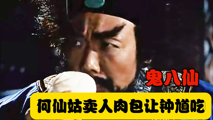 《鬼八仙》何仙姑制作人肉包子让钟馗吃