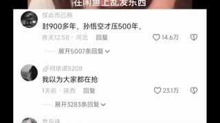 سون ووكونغ أيضًا لم يمر عليه سوى 500 عام فقط