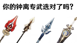 这才是钟离"真正"的专武!