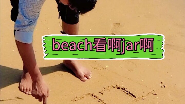 beach看啊jar啊