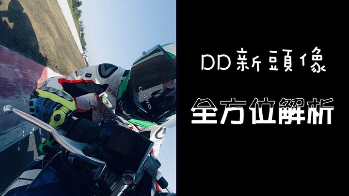 [Bojun Yixiao] Comprehensive analysis of dd’s latest avatar