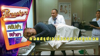 ก่อนสรุปเอานิ้วออกจากตูดก่อน - 32 ธันวา (Phranakornfilm Official)