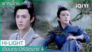 พากย์ไทย: ฆ่าปีศาจปลา | เซียนกระบี่พิชิตมาร4 EP9 | iQIYI Thailand