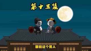 第十三集，秦川县子？不！我已经赚麻了。
