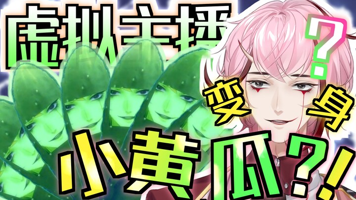 谁说虚拟主播不能整活？我瓜命由我不由天！【桃星Tocci】