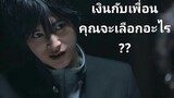 เกมส์วัดใจเพื่อน Tomodachi Game (สปอยแหลก) EP2