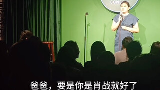 脱口秀说追星，肖战成功入侵下一代！！！儿子对着电视叫“爸爸”，哈哈哈，可怜的生理学父亲们。