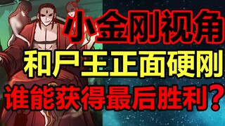 小金刚和龙右的战斗！谁能胜？！小金刚视角进化史！【尸兄】