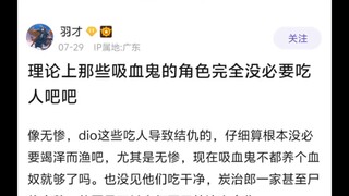 理论上那些吸血鬼的角色完全没必要吃人吧🤷