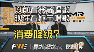 【古堡龙姬】消费降级了才来看姬宝唱歌是把！以前看米子，现在看姬宝？